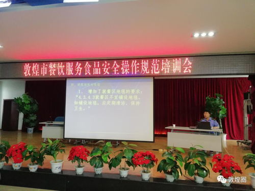 敦煌市食藥監(jiān)局組織開(kāi)展《餐飲服務(wù)食品安全操作規(guī)范》專題知識(shí)培訓(xùn)